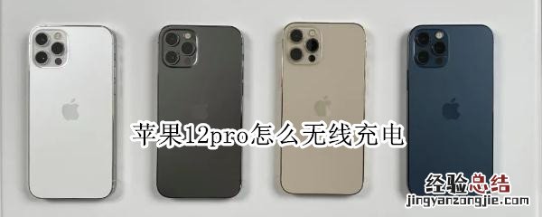 苹果12pro怎么无线充电