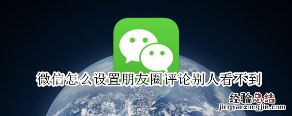 微信怎么设置朋友圈评论别人看不到