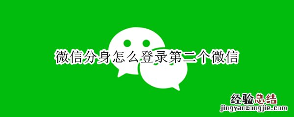 微信分身怎么登录第二个微信