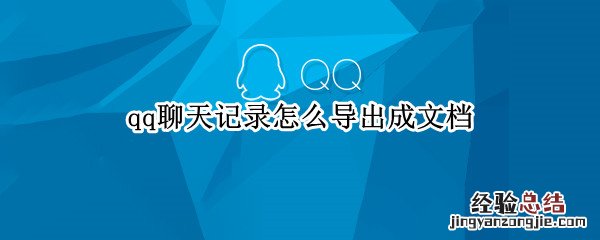 qq聊天记录怎么导出成文档