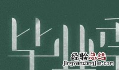 小学六年级毕业感言简短 小学六年级毕业感言内容