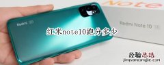 红米note10跑分多少