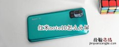 红米note10怎么分屏