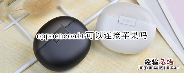 oppoencoair可以连接苹果吗