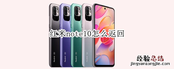 红米note10怎么返回