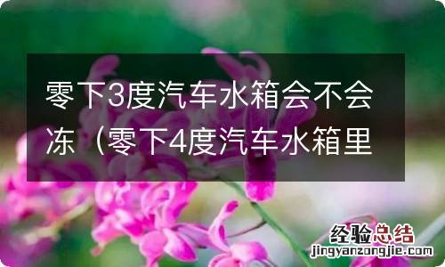 零下4度汽车水箱里的水会冻冰吗 零下3度汽车水箱会不会冻