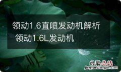 领动1.6直喷发动机解析 领动1.6L发动机