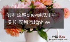 宾利添越phev续航里程多长 宾利添越ph ev