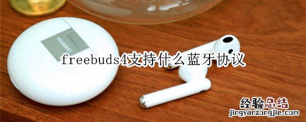 freebuds4支持什么蓝牙协议