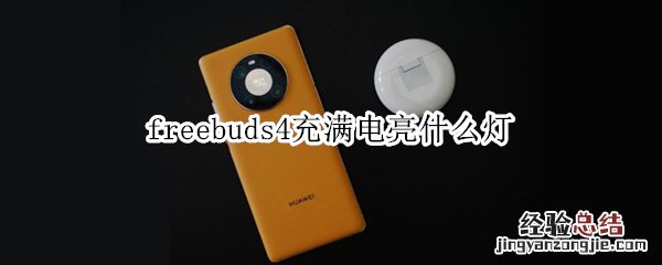 freebuds4充满电亮什么灯