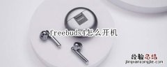 freebuds4怎么开机