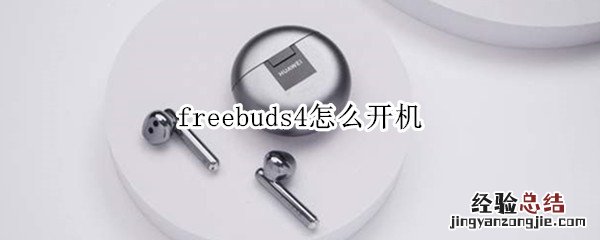 freebuds4怎么开机