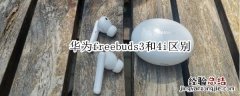 华为freebuds3和4i区别