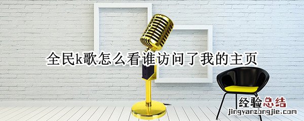 全民k歌怎么看谁访问了我的主页