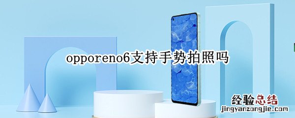 opporeno6支持手势拍照吗