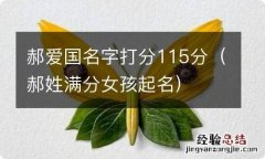 郝姓满分女孩起名 郝爱国名字打分115分