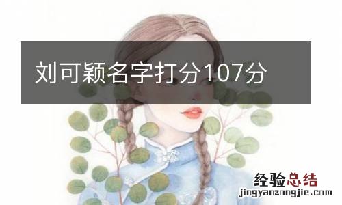 刘可颖名字打分107分