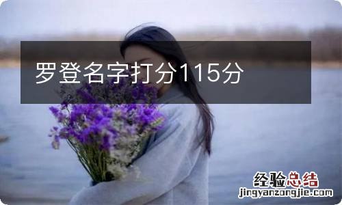 罗登名字打分115分