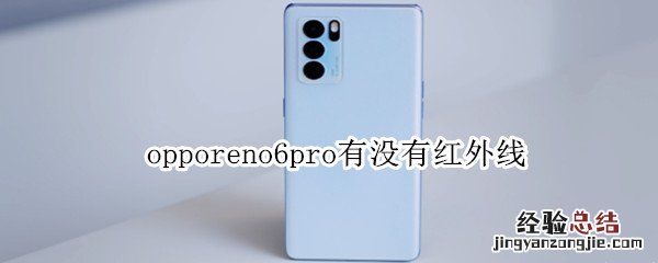 opporeno6pro有没有红外线