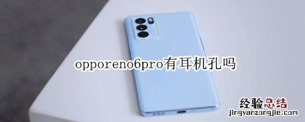 opporeno6pro有耳机孔吗