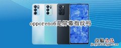 opporeno6是屏幕指纹吗