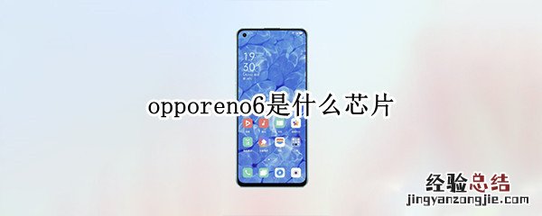 opporeno6是什么芯片