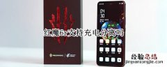 红魔6r支持充电分离吗