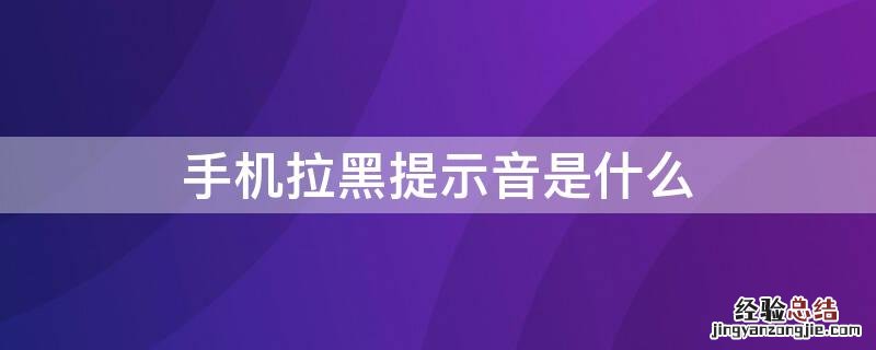 手机拉黑提示音是什么