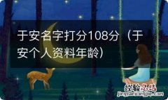 于安个人资料年龄 于安名字打分108分