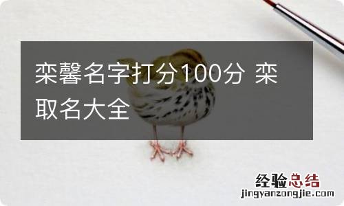 栾馨名字打分100分 栾取名大全