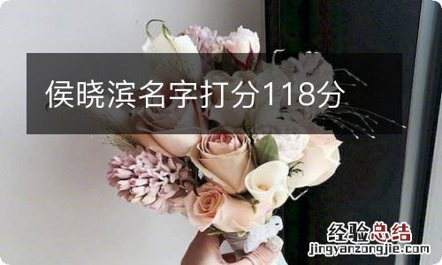 侯晓滨名字打分118分