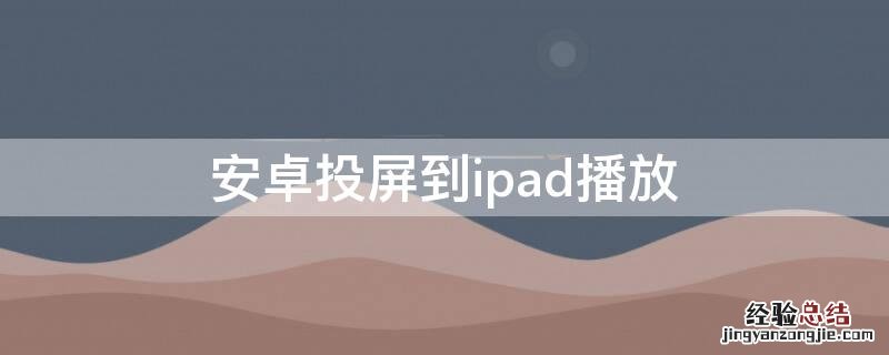 安卓投屏到ipad播放没声音 安卓投屏到ipad播放