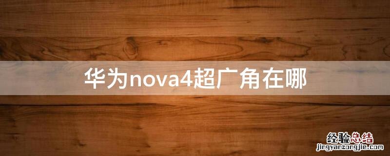 华为nova4超广角在哪