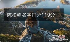 陈柏翰名字打分119分