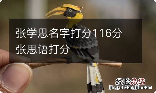 张学思名字打分116分 张思语打分