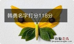 韩勇名字打分118分