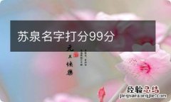 苏泉名字打分99分