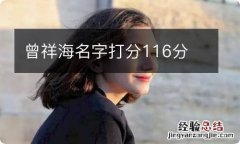 曾祥海名字打分116分