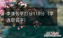 李逸取名字 李逸名字打分118分