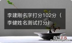 李健姓名测试打分 李建刚名字打分102分