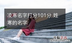 凌寒名字打分101分 姓寒的名字