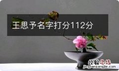 王思予名字打分112分