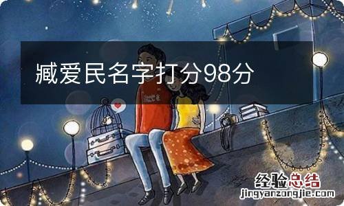 臧爱民名字打分98分