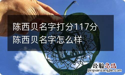 陈西贝名字打分117分 陈西贝名字怎么样