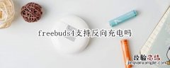 freebuds4支持反向充电吗