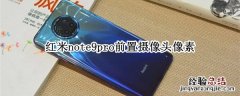 红米note9pro前置摄像头像素