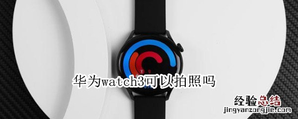 华为watch3可以拍照吗