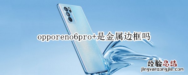 opporeno6pro+是金属边框吗