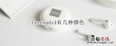 freebuds4有几种颜色