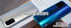 oppoa93是闪充吗